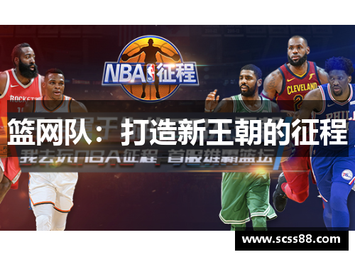 篮网队:打造新王朝的征程 篮网队:打造新王朝的征程