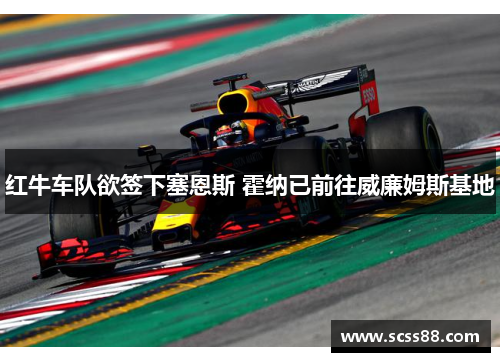 红牛车队欲签下塞恩斯 霍纳已前往威廉姆斯基地 红牛车队欲签下塞恩斯 霍纳已前往威廉姆斯基地