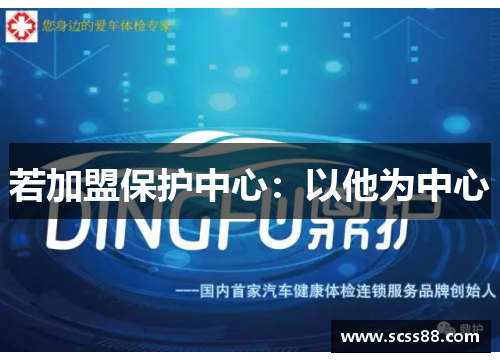 若加盟保护中心:以他为中心 若加盟保护中心:以他为中心
