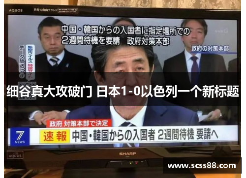 细谷真大攻破门 日本1-0以色列一个新标题 细谷真大攻破门 日本1-0以色列一个新标题