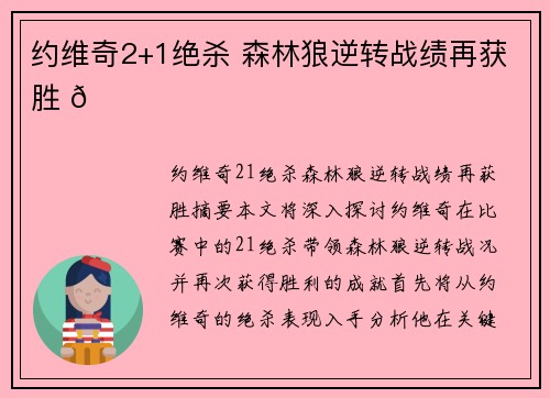 约维奇2+1绝杀 森林狼逆转战绩再获胜 🏀 约维奇2+1绝杀 森林狼逆转战绩再获胜 🏀