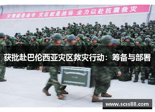 获批赴巴伦西亚灾区救灾行动:筹备与部署 获批赴巴伦西亚灾区救灾行动:筹备与部署