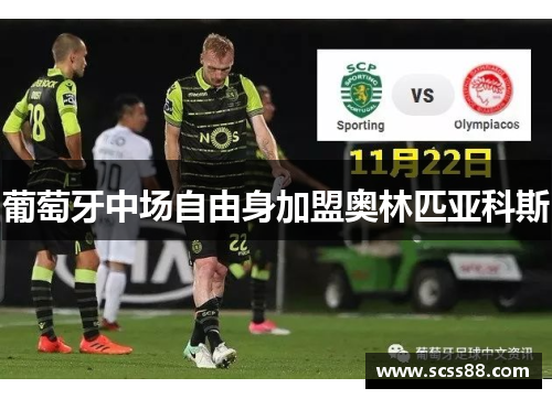 葡萄牙中场自由身加盟奥林匹亚科斯 葡萄牙中场自由身加盟奥林匹亚科斯