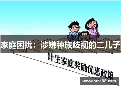 家庭困扰:涉嫌种族歧视的二儿子 家庭困扰:涉嫌种族歧视的二儿子