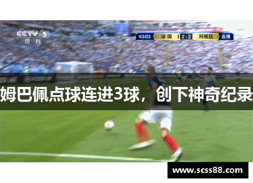姆巴佩点球连进3球，创下神奇纪录