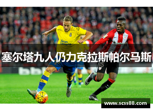 塞尔塔九人仍力克拉斯帕尔马斯 塞尔塔九人仍力克拉斯帕尔马斯