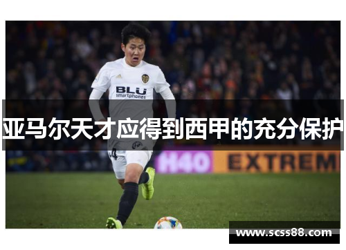 亚马尔天才应得到西甲的充分保护 亚马尔天才应得到西甲的充分保护