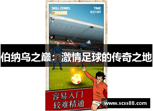 伯纳乌之巅：激情足球的传奇之地