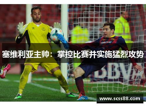 塞维利亚主帅：掌控比赛并实施猛烈攻势