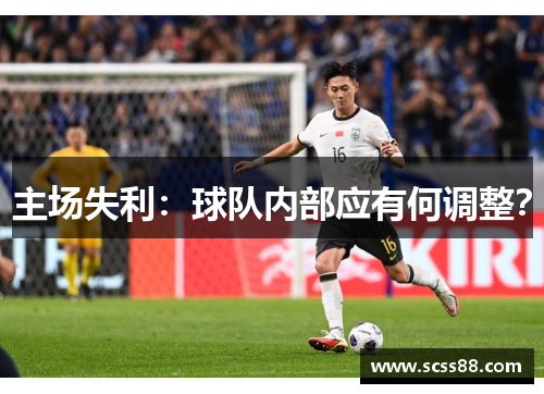 主场失利：球队内部应有何调整？