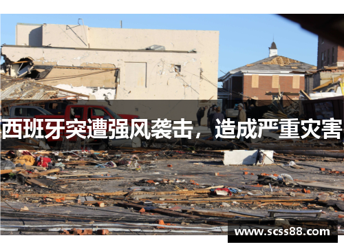 西班牙突遭强风袭击,造成严重灾害 西班牙突遭强风袭击,造成严重灾害