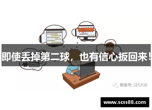 即使丢掉第二球，也有信心扳回来！