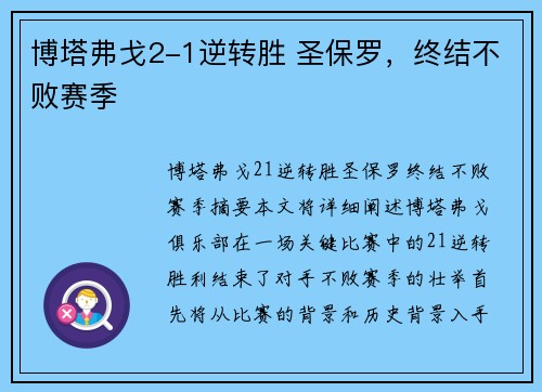 博塔弗戈2-1逆转胜 圣保罗，终结不败赛季