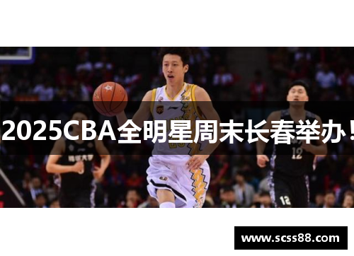 2025CBA全明星周末长春举办！