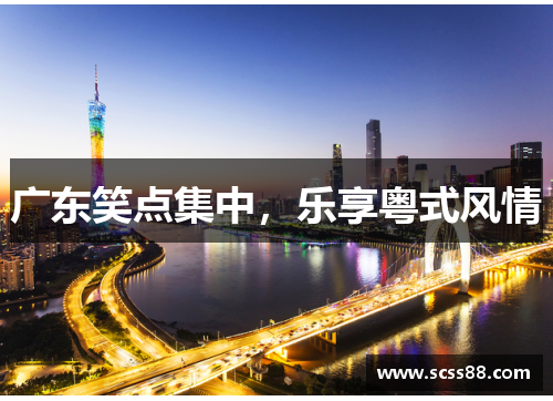 广东笑点集中，乐享粤式风情