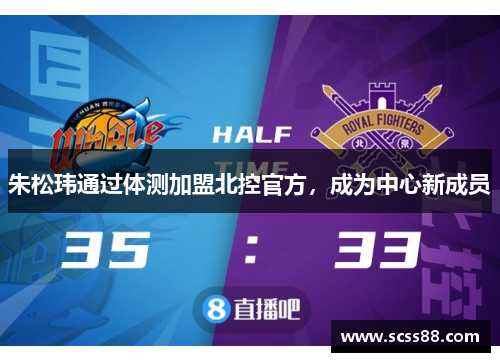 朱松玮通过体测加盟北控官方，成为中心新成员