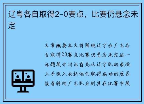 辽粤各自取得2-0赛点，比赛仍悬念未定