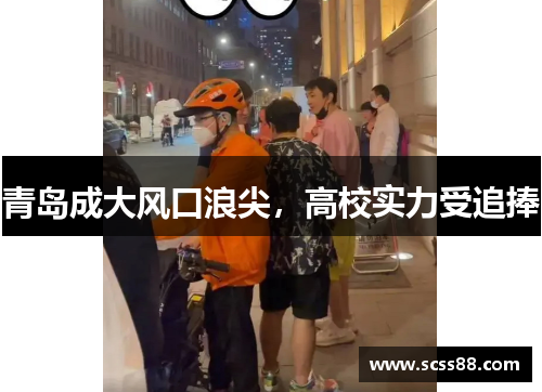 青岛成大风口浪尖，高校实力受追捧