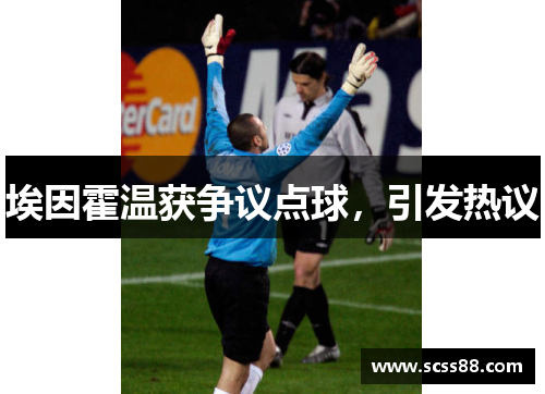 埃因霍温获争议点球，引发热议