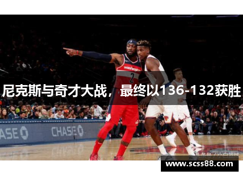 尼克斯与奇才大战，最终以136-132获胜