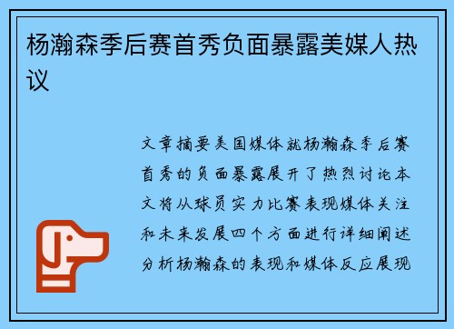 杨瀚森季后赛首秀负面暴露美媒人热议