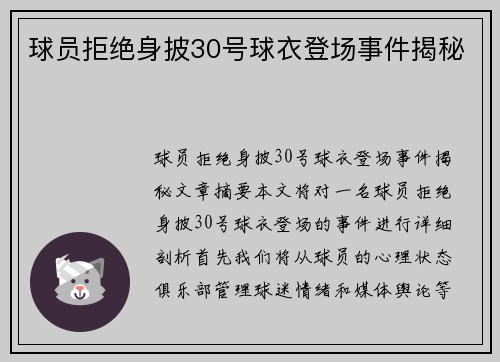 球员拒绝身披30号球衣登场事件揭秘