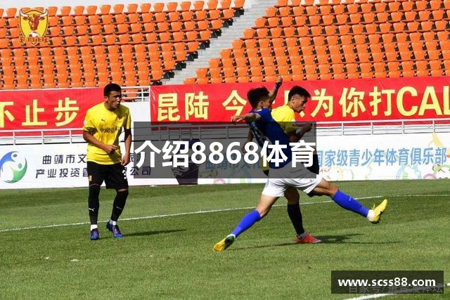 介绍8868体育